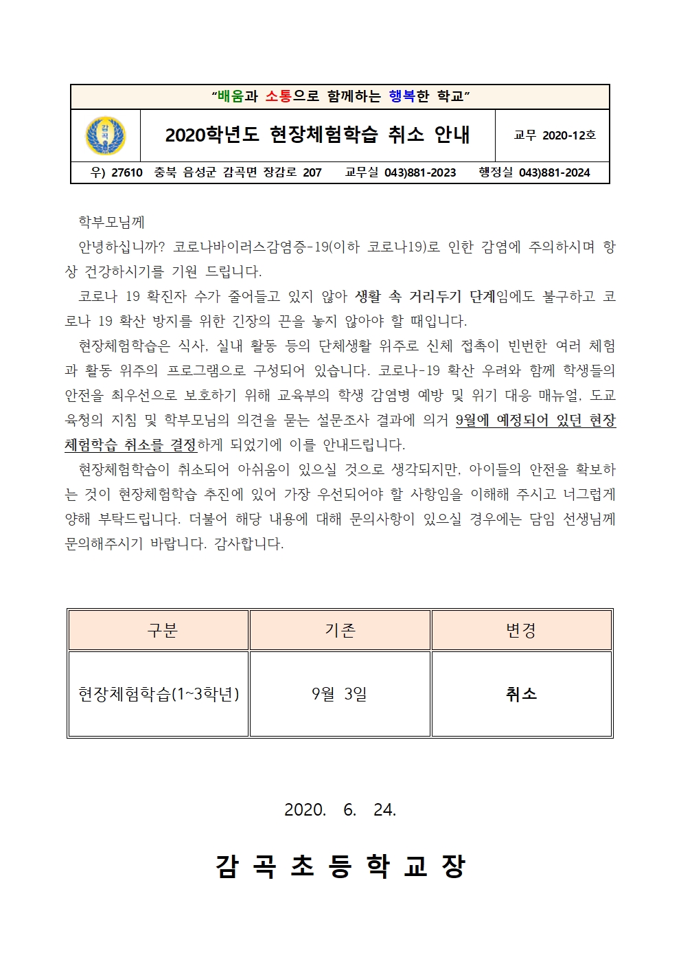 2020학년도 현장체험학습 취소 안내 가정통신문001