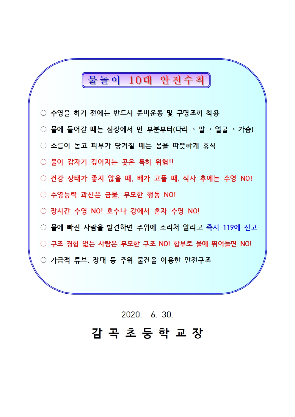 여름철 물놀이 안전사고예방 가정통신문002