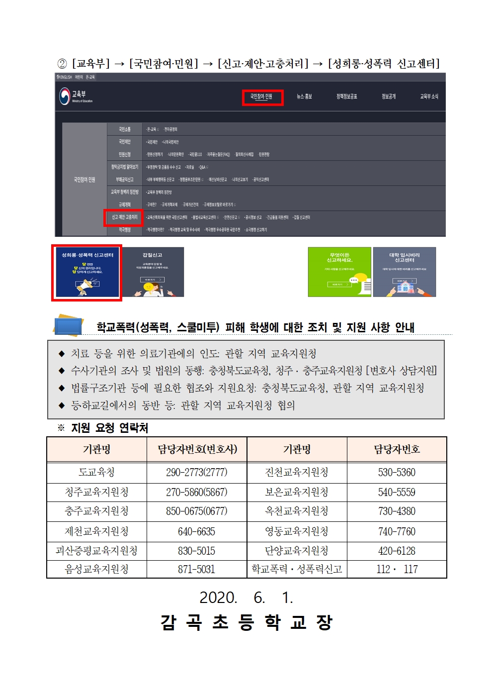 학교폭력(성폭력, 스쿨미투) 2차 피해 방지 및 지원 방안 안내문(8호)002