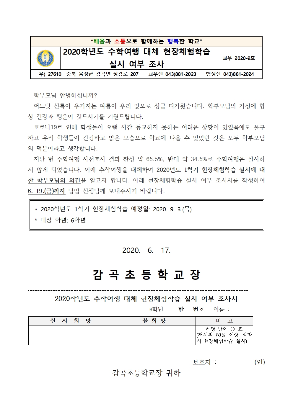 2020학년도 현장체험학습 대체 실시여부 조사 가정통신문(6학년)001