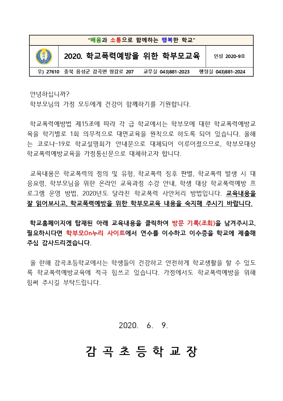 학교폭력예방을 위한 학부모교육 안내문001