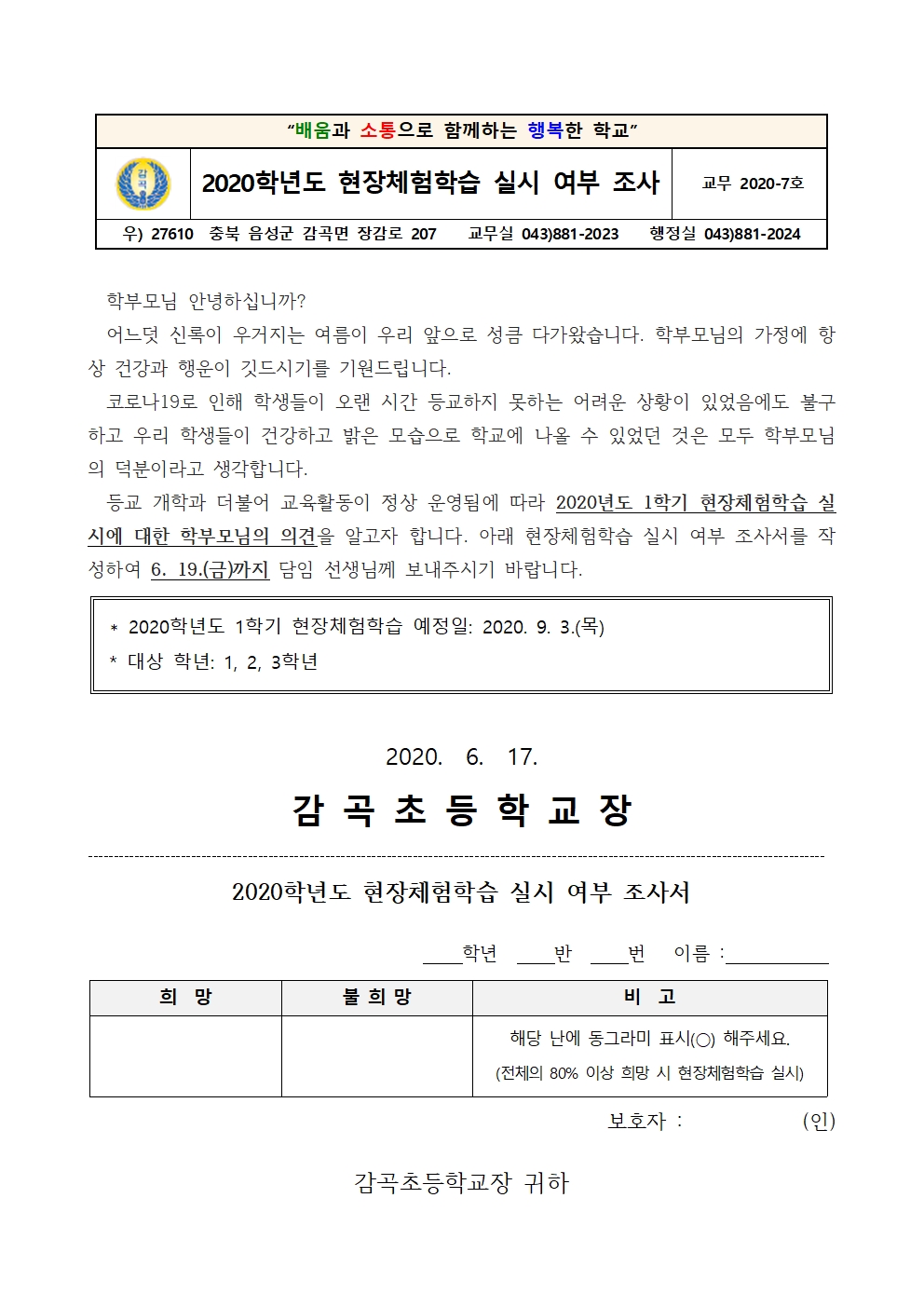 2020학년도 현장체험학습 실시 여부 조사 가정통신문(1, 2, 3학년)001