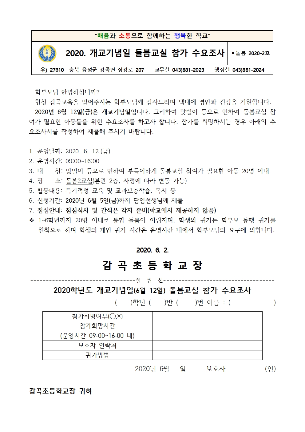 2020. 개교기념일 돌봄교실 참가 수요조사 안내문001