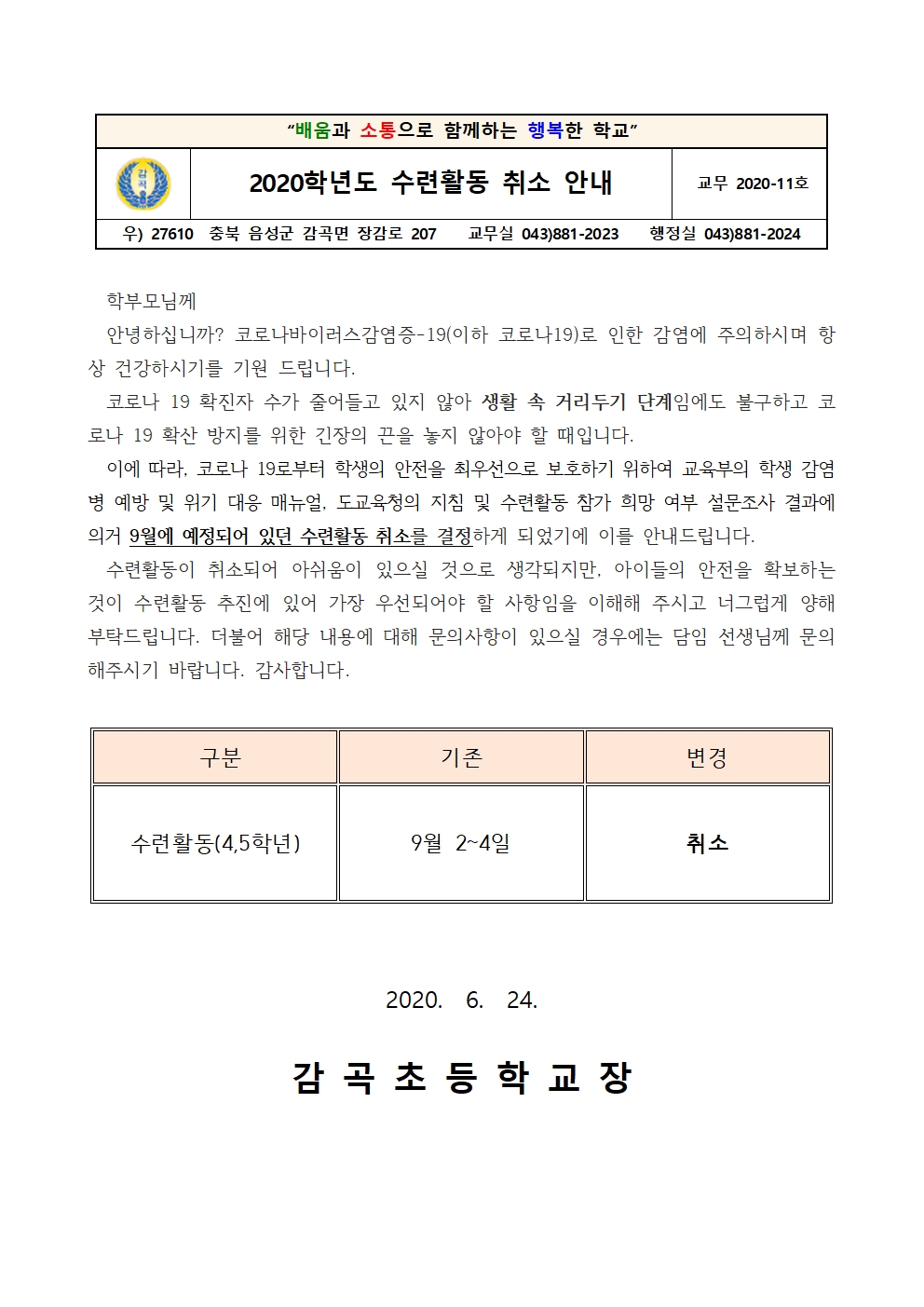 2020학년도 수련활동 취소 안내 가정통신문001