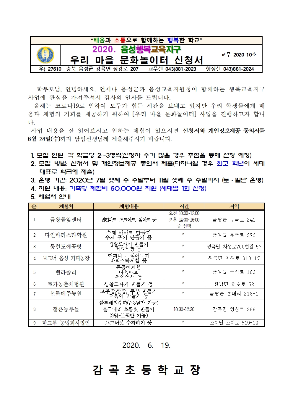 2020. 음성행복교육지구 우리 마을 문화놀이터 신청 가정통신문001