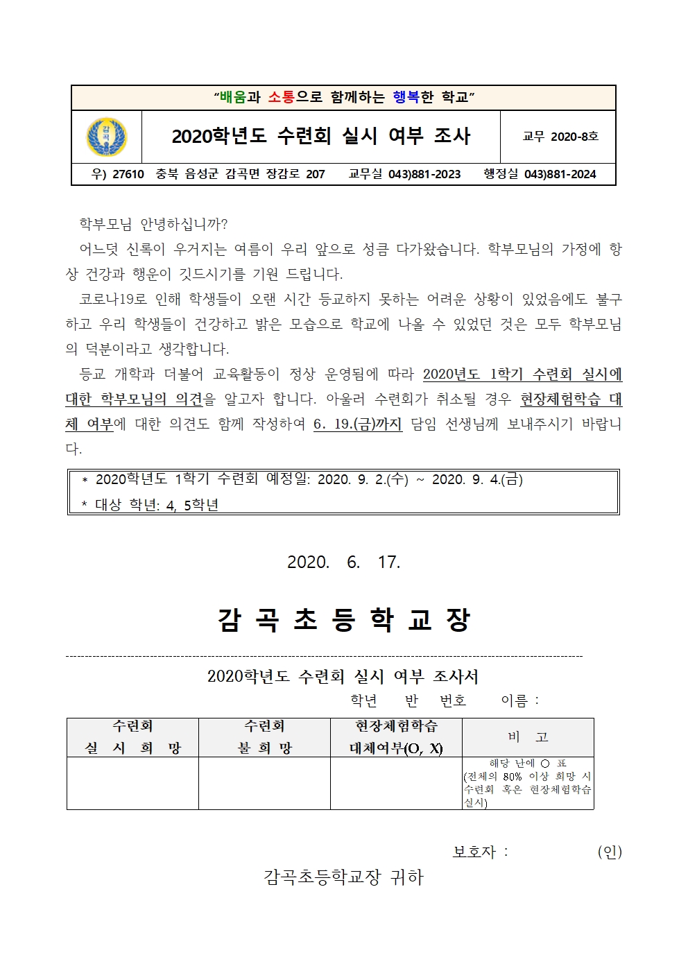 2020학년도 수련회 실시 여부 조사 가정통신문(4, 5학년)001