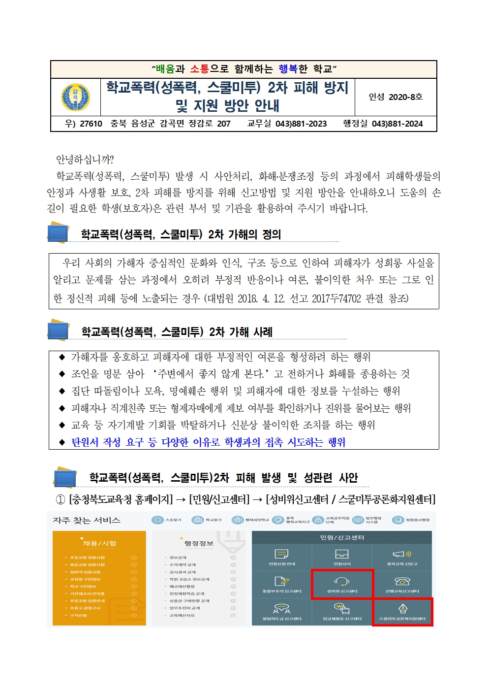 학교폭력(성폭력, 스쿨미투) 2차 피해 방지 및 지원 방안 안내문(8호)001