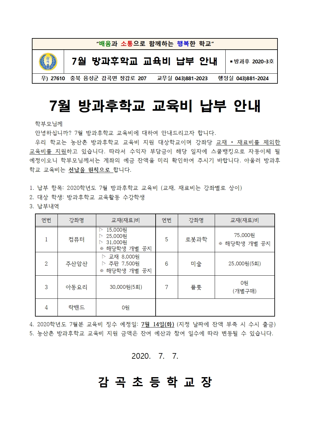 2020. 7월 방과후학교 교육비 납부 학부모 안내장001