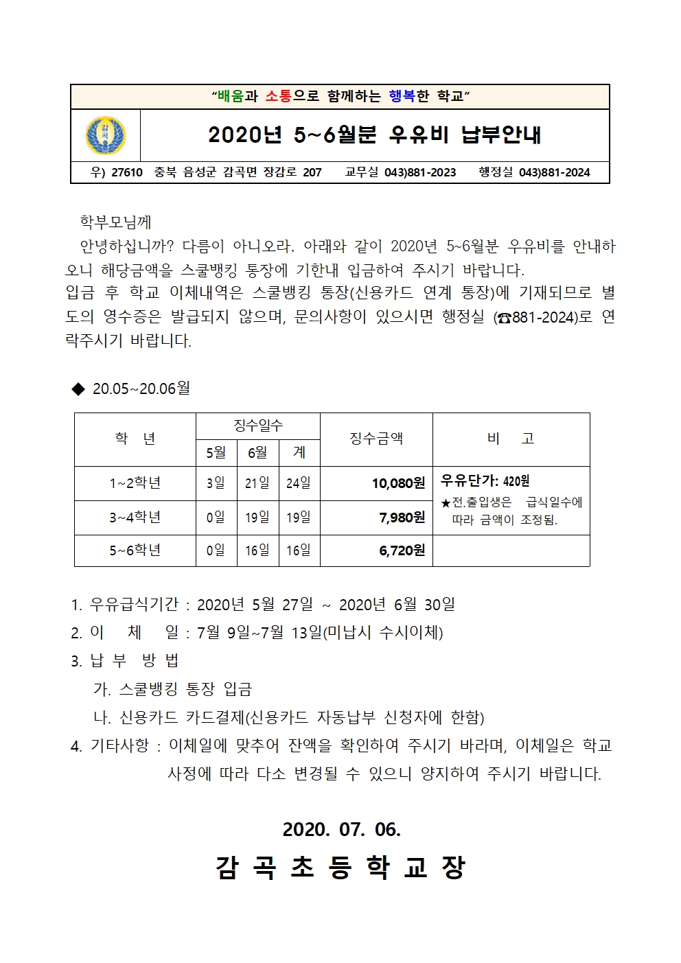 우유급식비(5,6월분)001