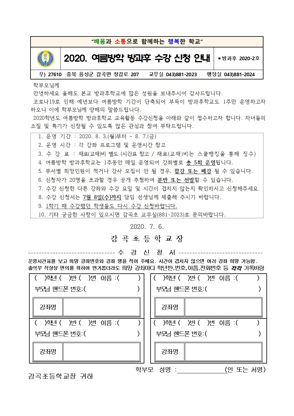 2020. 여름방학 방과후학교 교육활동 운영 학부모 안내장001