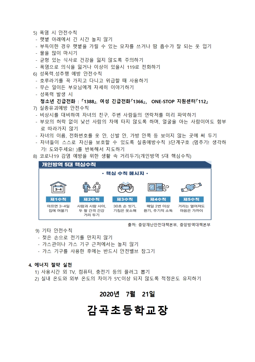 여름방학 학생 생활지도 안내문002