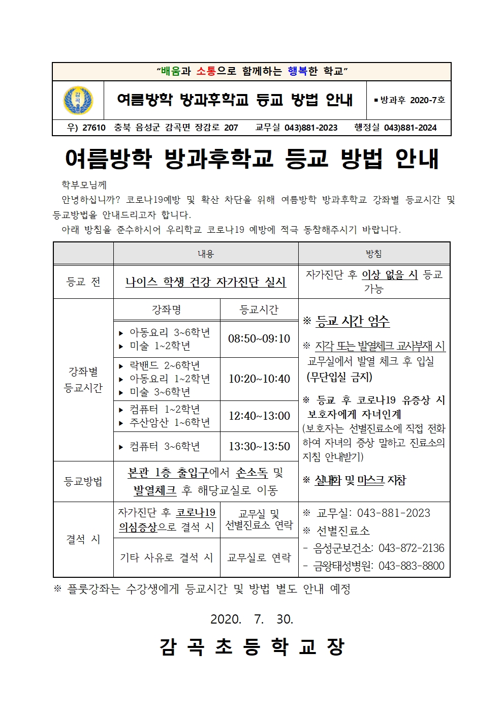 2020. 여름방학 방과후학교 등교 방법 학부모 안내장001