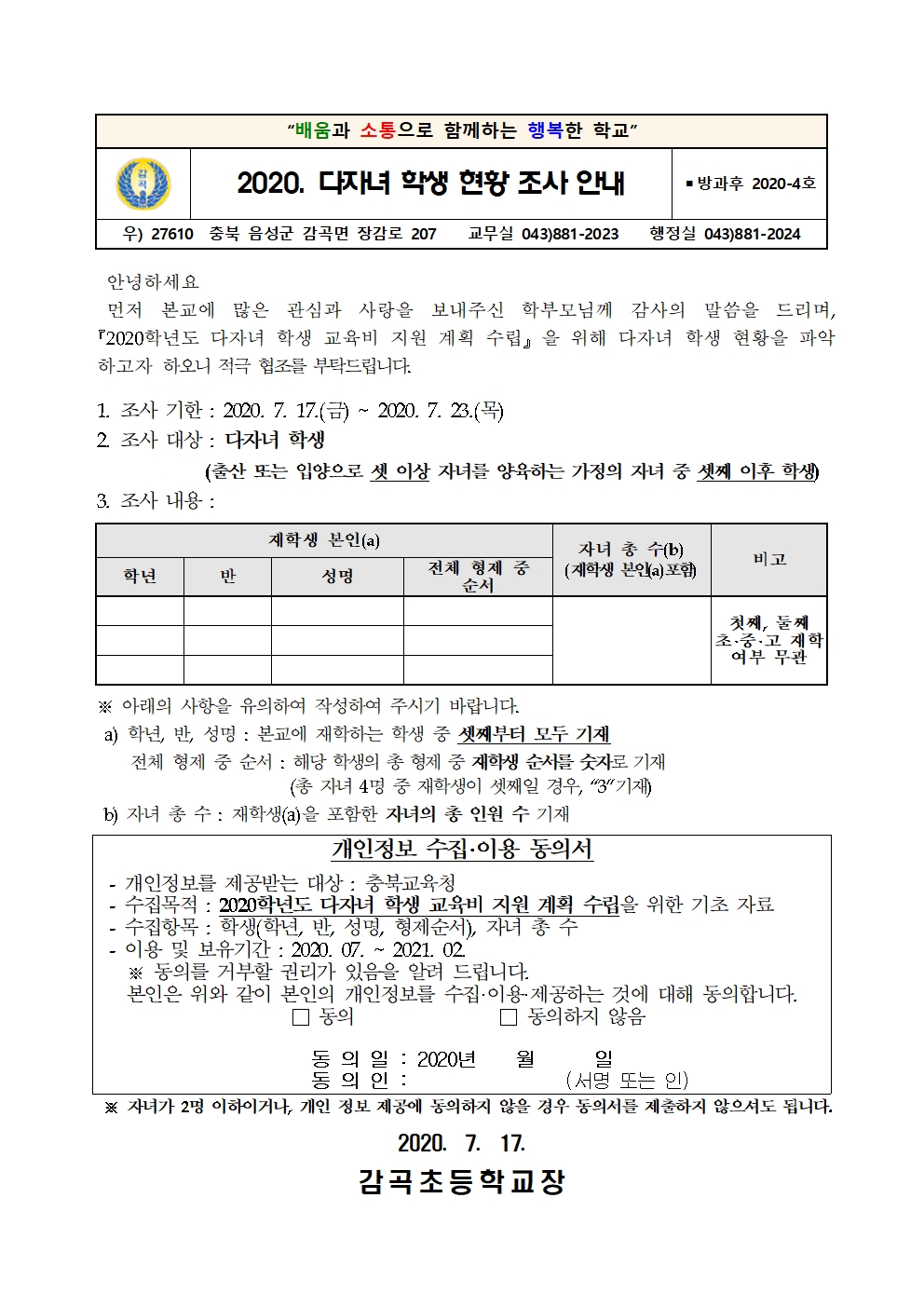 2020. 다자녀 현황 조사 학부모 안내장001