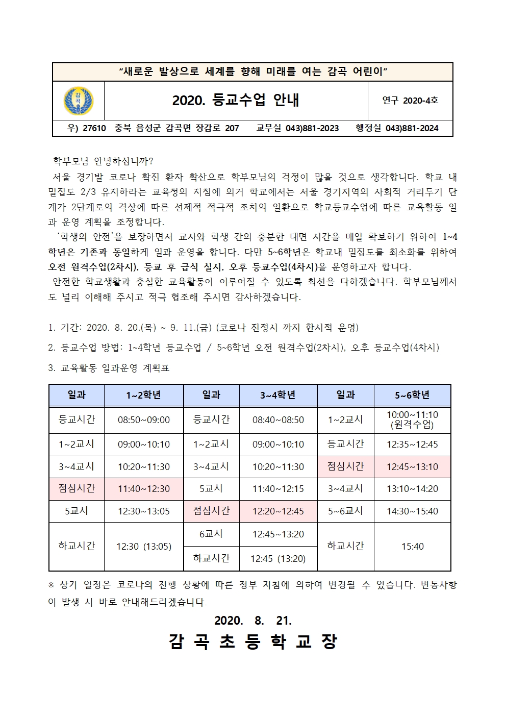 2020. 2학기 등교수업 안내 가정통신문001