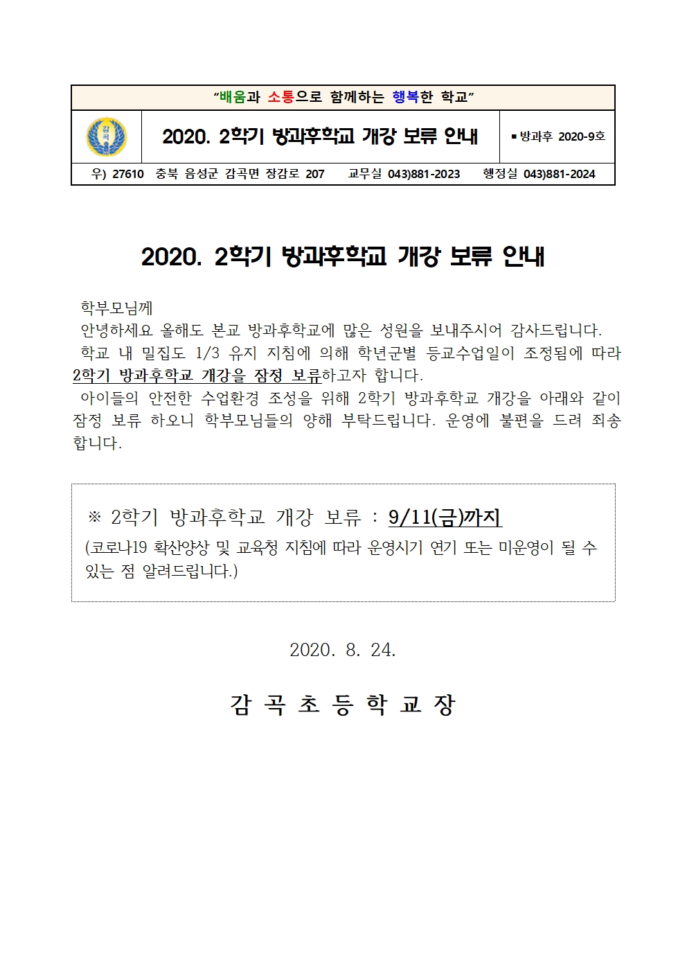 2020. 2학기 방과후학교 개강 보류 학부모 안내장001