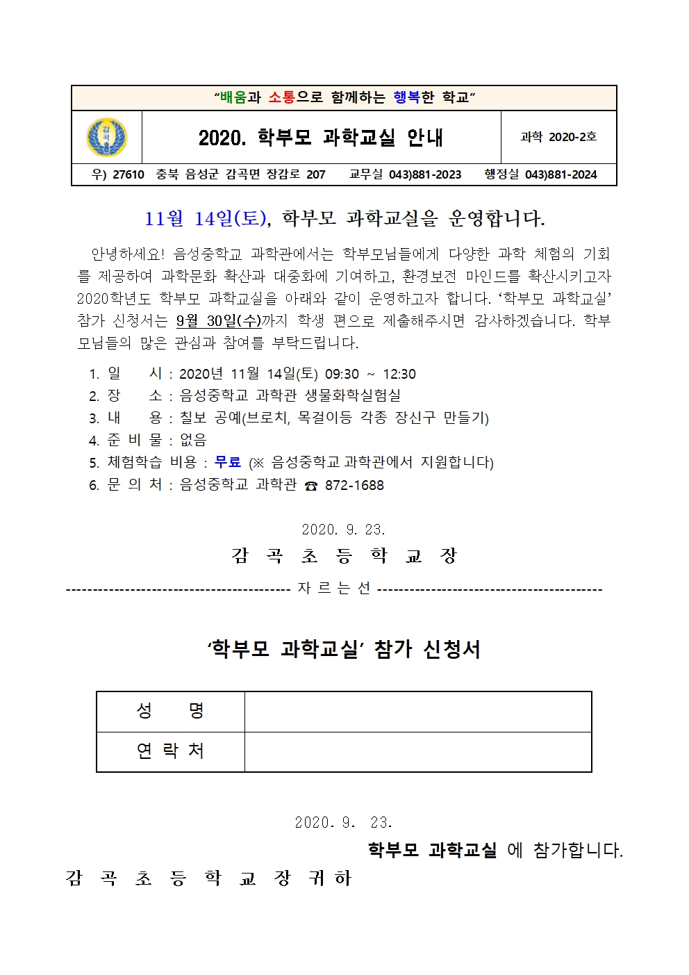 2020. 학부모 과학교실 안내 가정통신문001