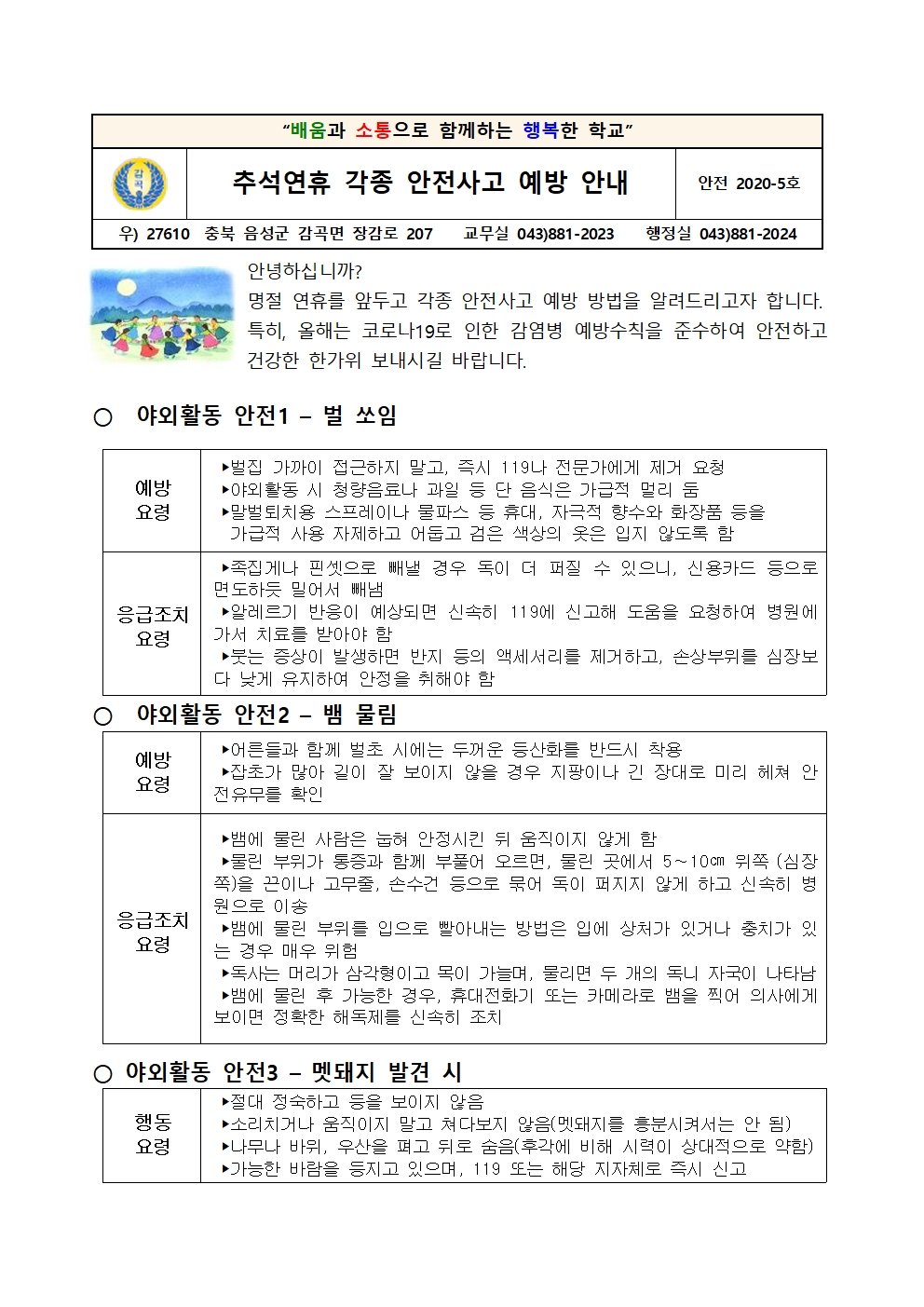 추석연휴 각종 안전사고 예방 안내문001