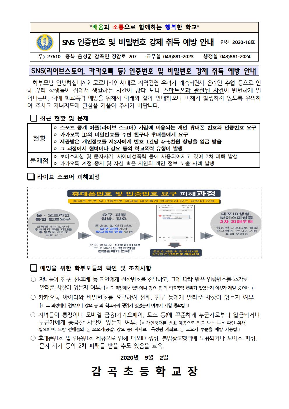 SNS 인증번호 및 비밀번호 강제 취득 예방 안내문001