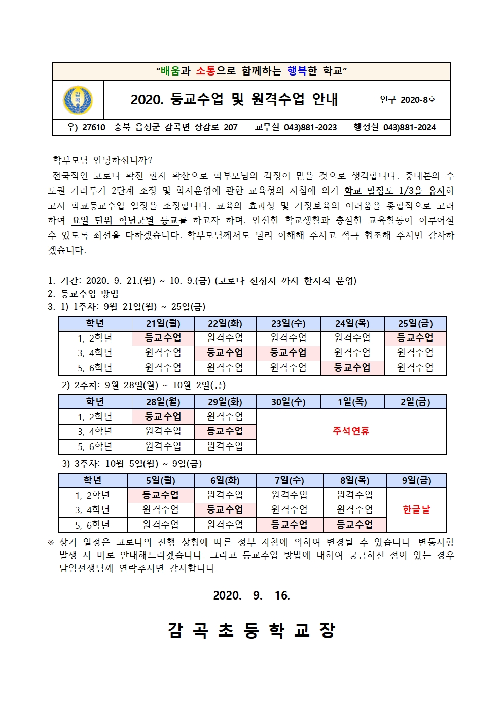 2020. 등교수업 및 원격수업 안내 가정통신문001