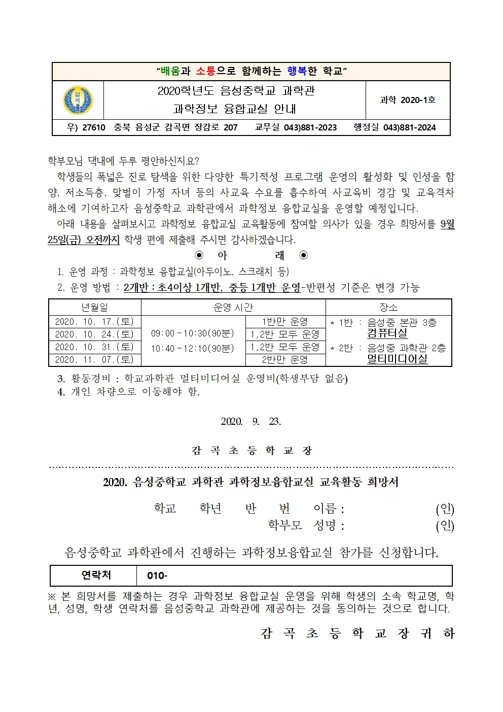 2020. 과학정보 융합교실 안내 가정통신문001