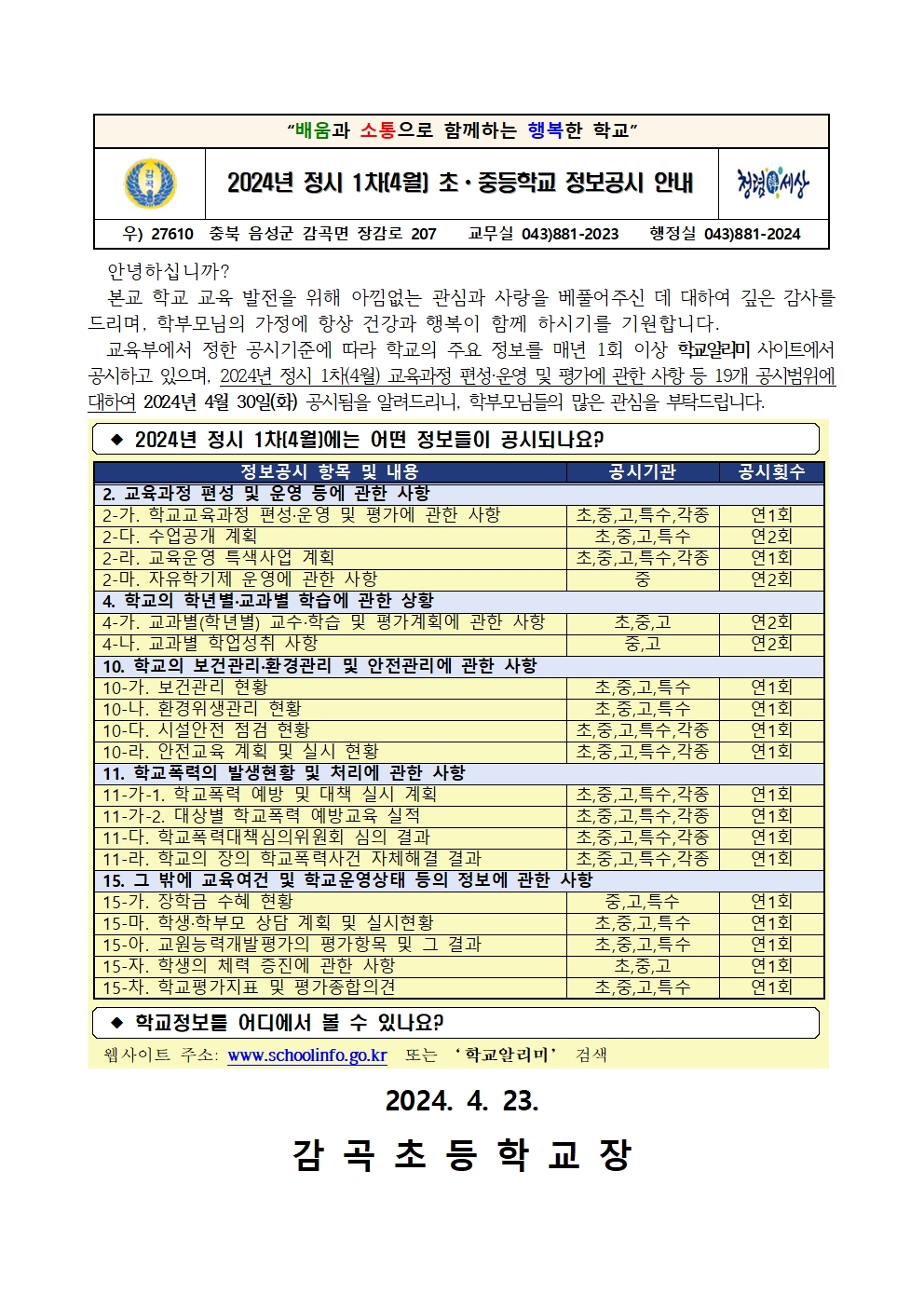 2024. 정시 1차(4월) 초ㆍ중등학교 정보공시 안내문001